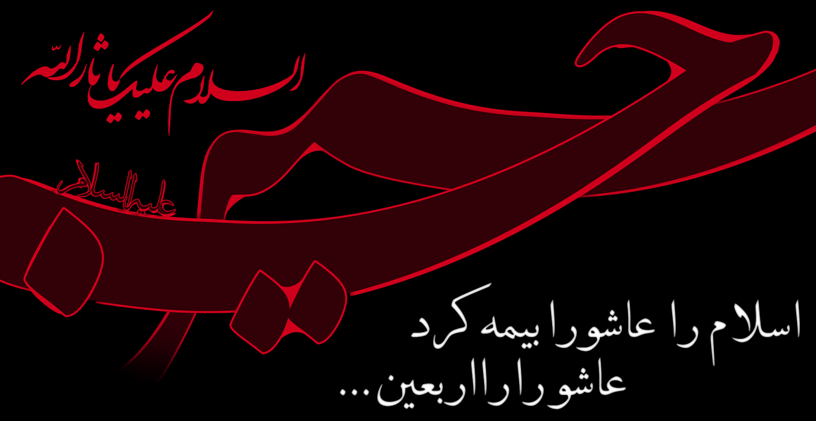   سند حقانیت شیعه در زیارت نامه اربعین