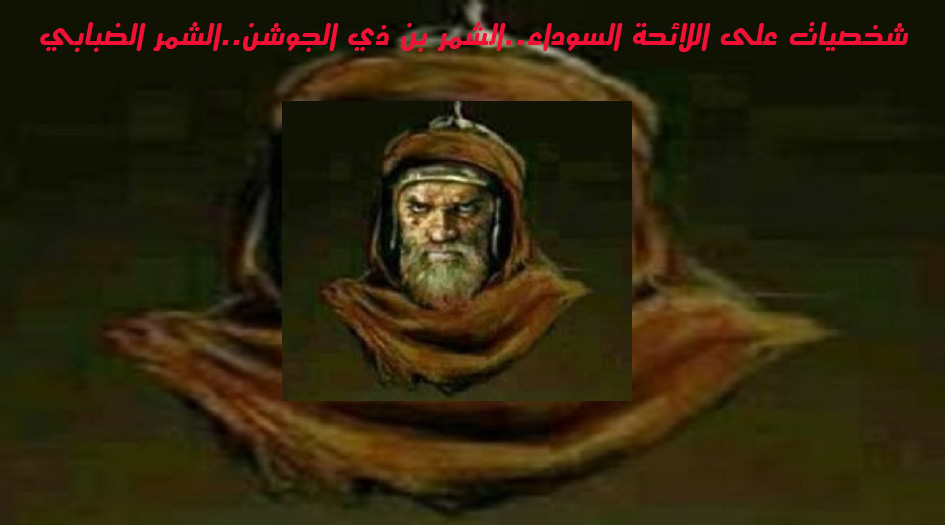 شخصيات على اللائحة السوداء..الشمر بن ذي الجوشن..الشمر الضبابي
