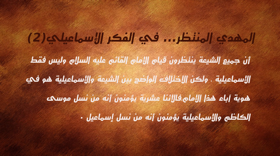 المهدي المنتظر... في الفكر الإسماعيلي(2)