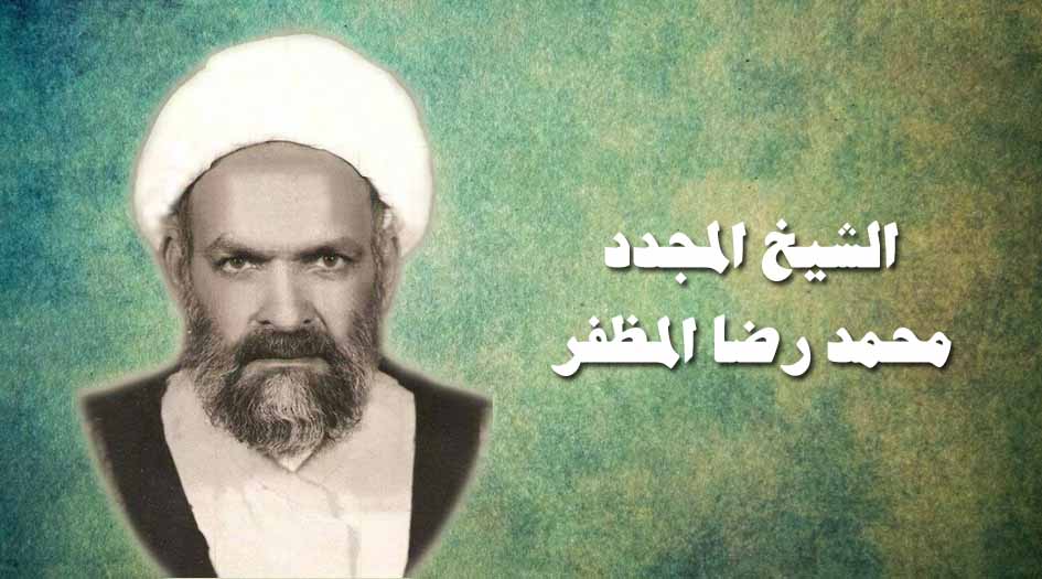 الشيخ محمد رضا المظفر.. مجدد الوعي الديني