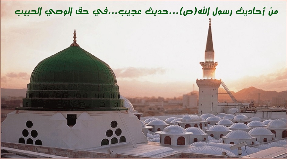 من أحاديث رسول الله(ص)...حديث عجيب...في حق الوصي الحبيب