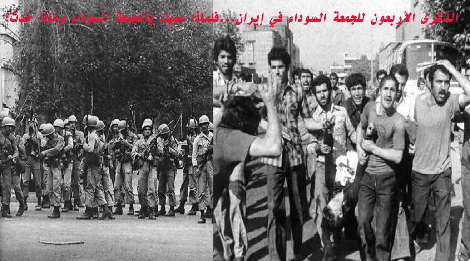 الذكرى الأربعون للجمعة السوداء في إيران...فلماذا سميت بالجمعة السوداء وماذا حدث؟