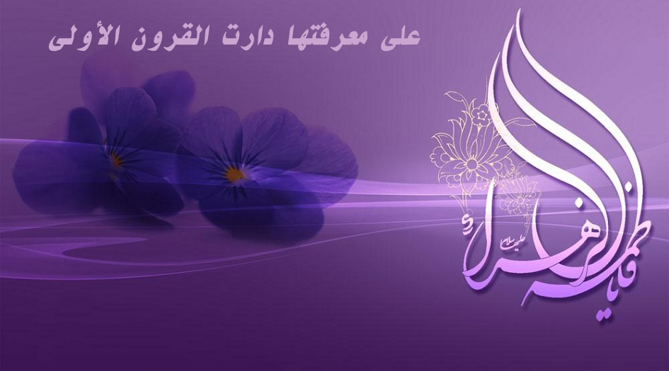 السيد السيستاني يكشف عن معنى الحديث" على معرفتها (أي السيدة الزهراء (ع))دارت القرون الأولى؟ 