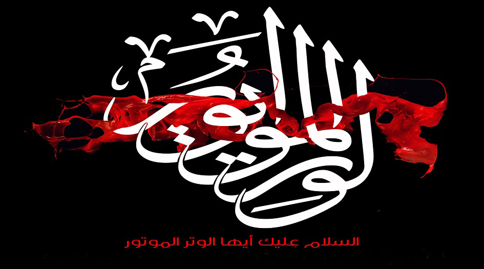 هل تعلم ...ما معنى الوتر الموتور في زيارة عاشوراء؟