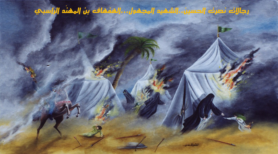 رجالات نصَرَت الحسين..الشهيد المجهول...الهفهاف بن المهنّد الرّاسبي