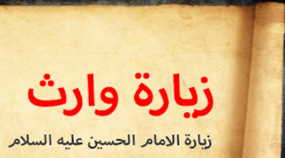 زيارة الامام الحسين عليه السلام ... زيارة وارث مكتوبة