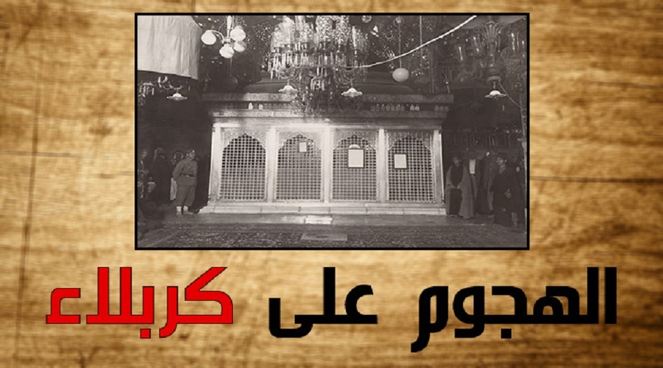 ما لا تعرفه...عن غارات آل سعود على كربلاء المقدسة