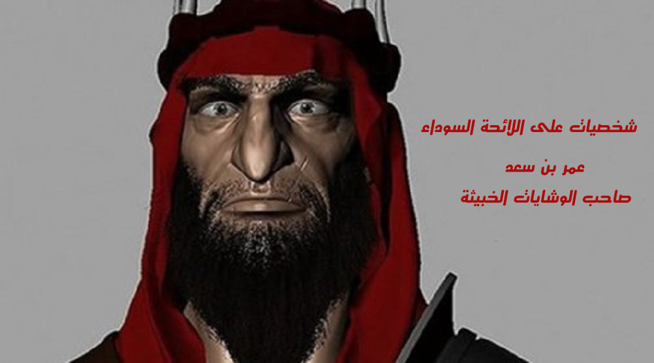 شخصيات على اللائحة السوداء..عمر بن سعد..صاحب الوشايات الخبيثة