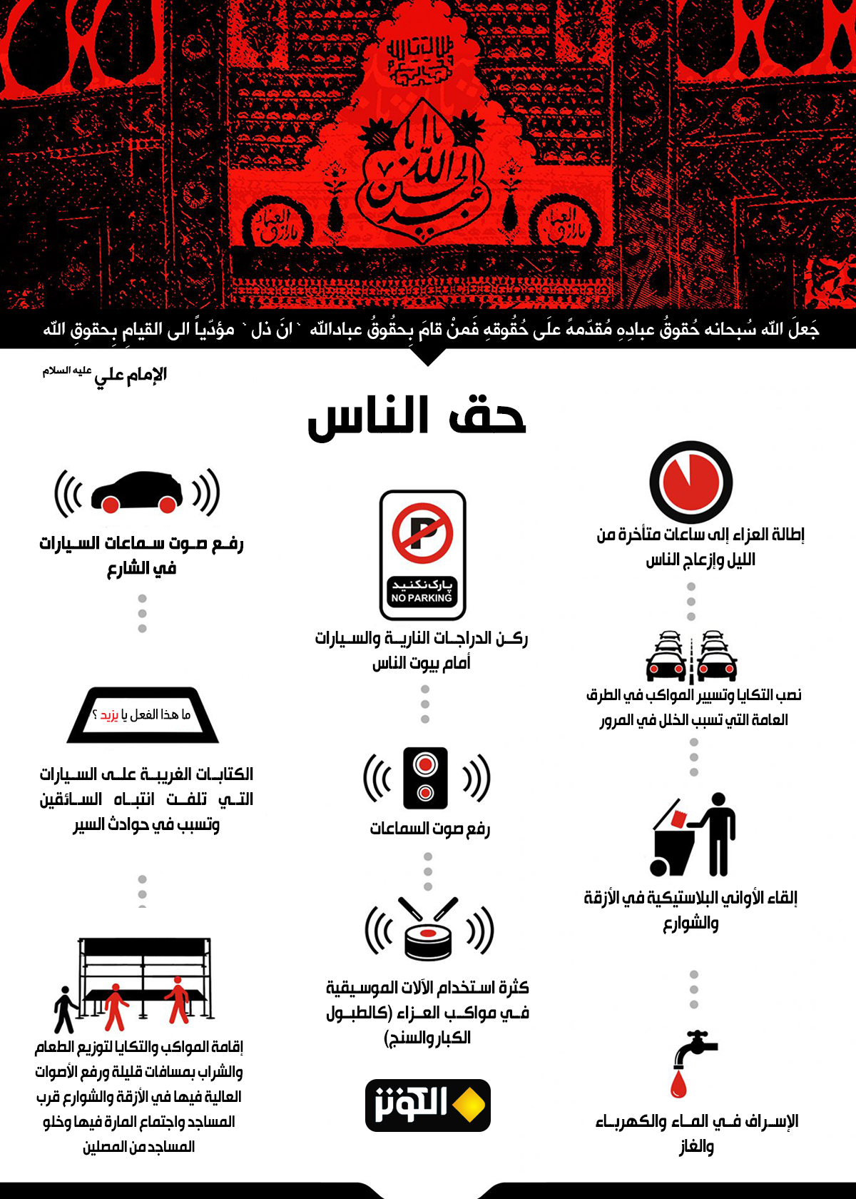 حق الناس في عاشوراء