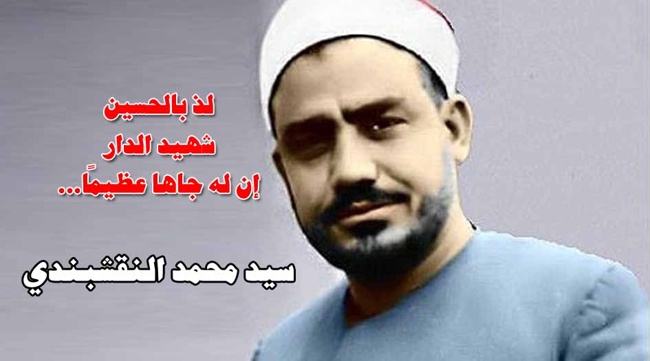 لذ بالحسين.. رائعة النقشبندي في مدح سيد شباب أهل الجنة 