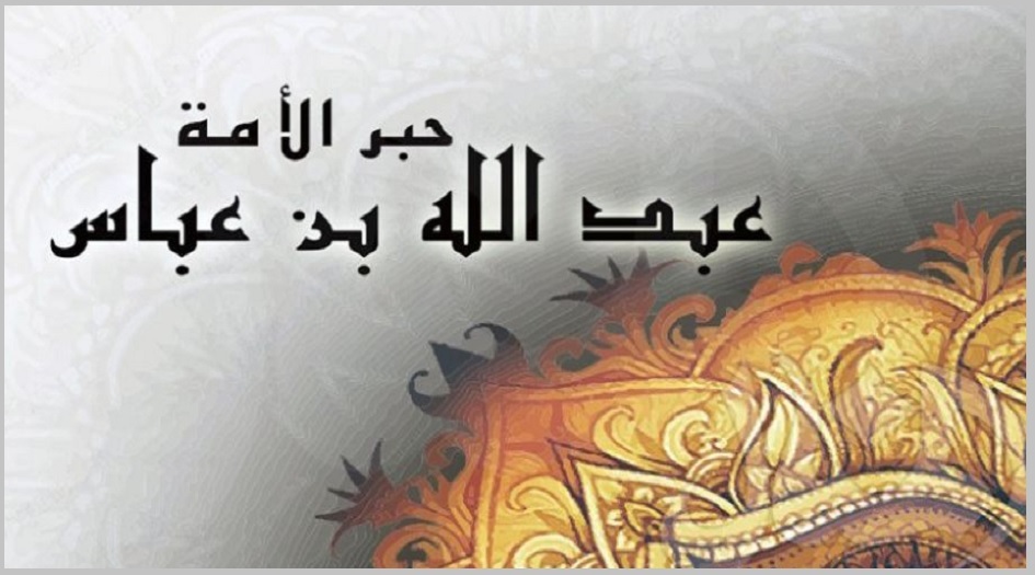 هل تعلم...لماذا لم يشارك ابن عباس في كربلاء؟