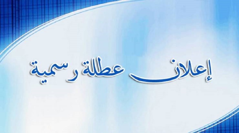 اليكم المحافظات العراقية التي اعلنت عطلة رسمية غدا وبعد غد