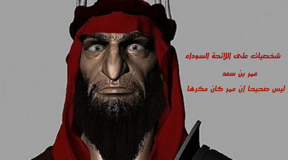  شخصيات على اللائحة السوداء..عمر بن سعد..هل كان عمر مكرها على جريمته؟