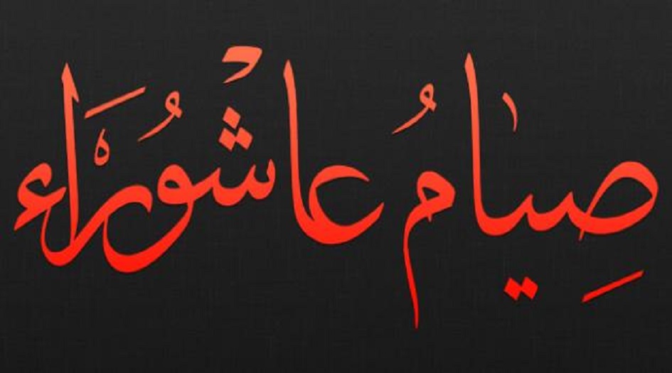 صيام عاشوراء.. صيام عاشوراء من كتب الشيعة ... صوم العاشر من محرم