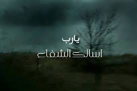 دعاء للمريض بالشفاء .. دعاء للمريض مكتوب .. إنه دعاء لشفاء المريض