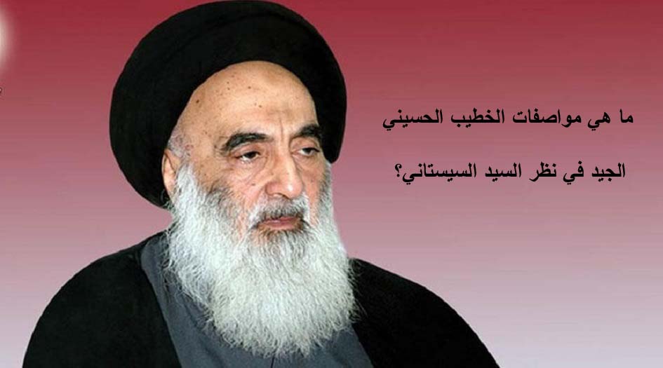ما هي مواصفات الخطيب الحسيني الجيد في نظر السيد السيستاني؟