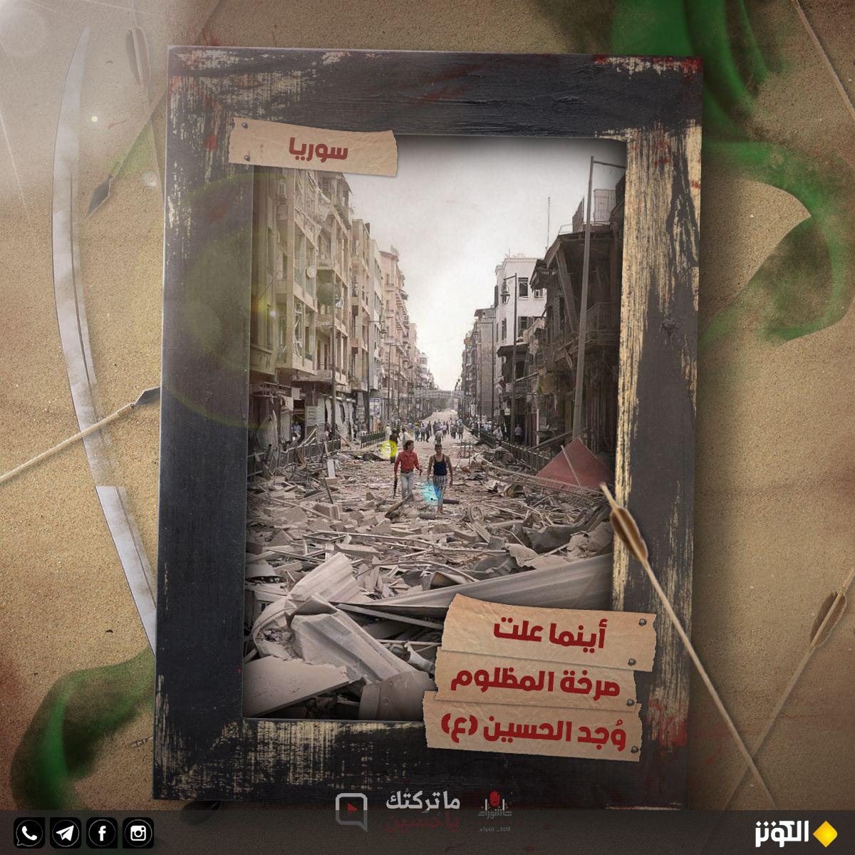 مظلومية الشعب السوري