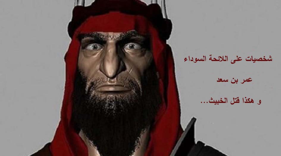 شخصيات على اللائحة السوداء..عمر بن سعد..وهكذا قُتل الخبيث!!