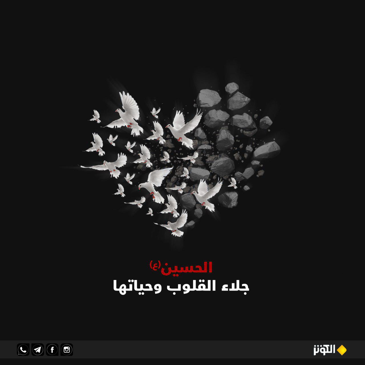 الحسين (ع) جلاء القلوب