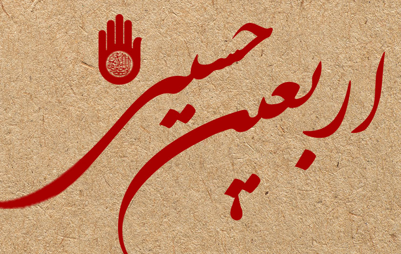  تحليل مبناي تاريخي اربعين حسيني
