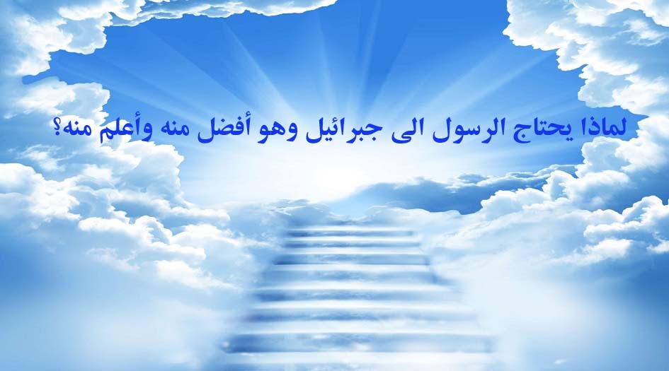 شبهات وردود...من هو أفضل جبرائيل أم الرسول محمد(ص)؟