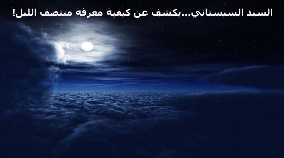 السيد السيستاني يكشف...عن كيفية معرفة منتصف الليل!