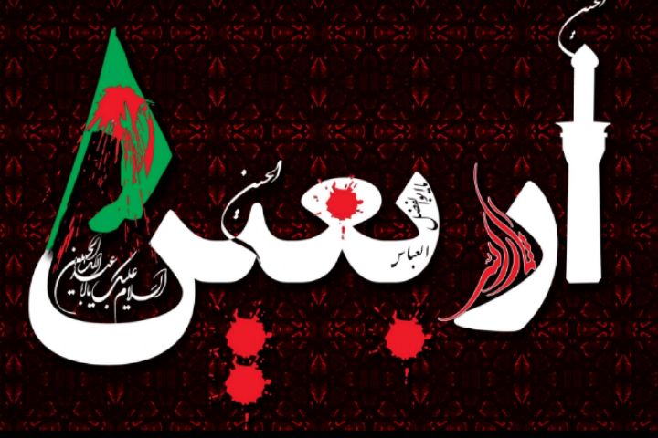 در اربعين چه گذشت؟