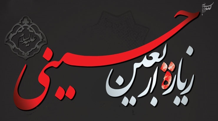 ويژگي‌هاي امام حسين(ع) در زيارت اربعين 