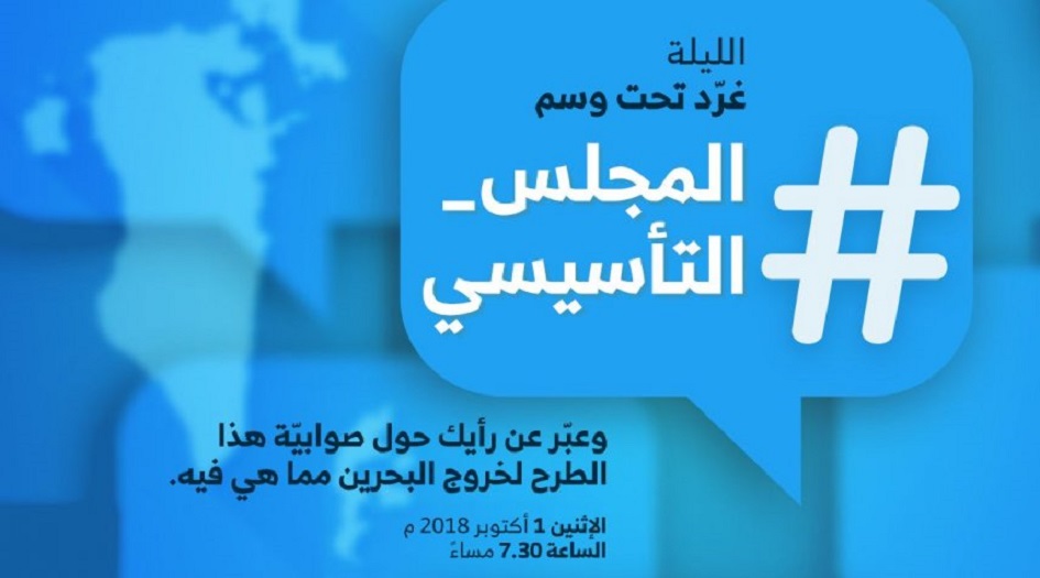 بحرينيون يدعون إلى توقيع عريضة شعبيّة لانتخاب مجلس تأسيسي