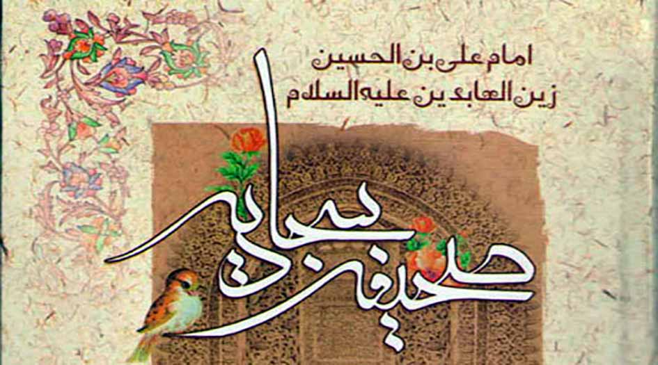 وصايا الإمام الخامنئي بمطالعة الصحيفة السجادية والتدبُّر فيها