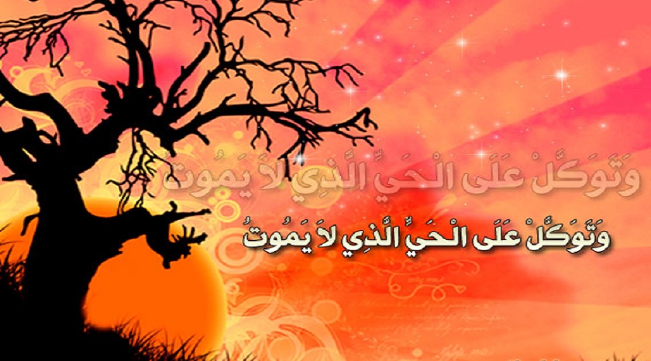 السيد السيستاني يكشف عن...المعنى الحقيقي للتوكل على الله 