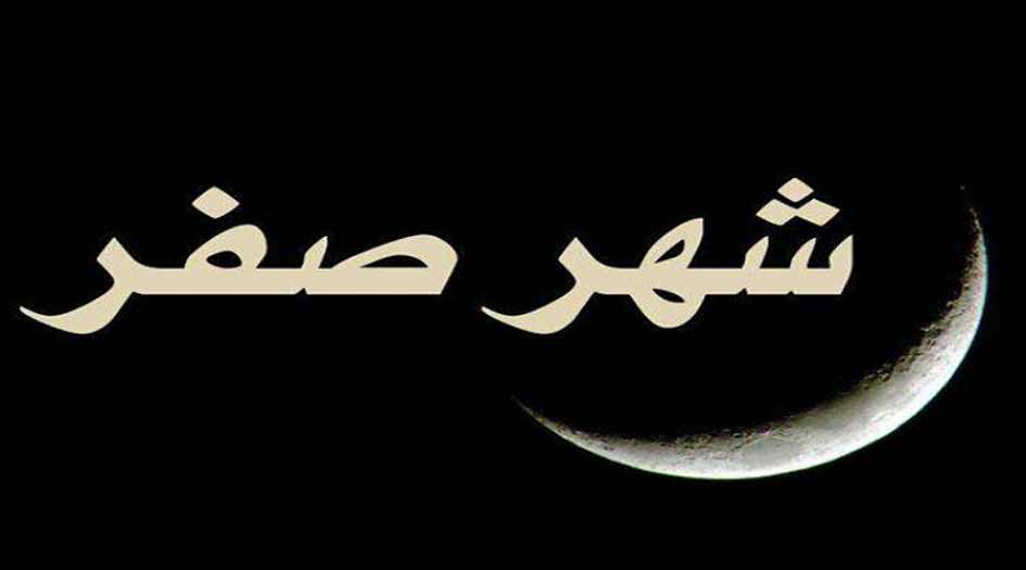 هل شهر صفر شهر نحوسة كما يشاع؟!