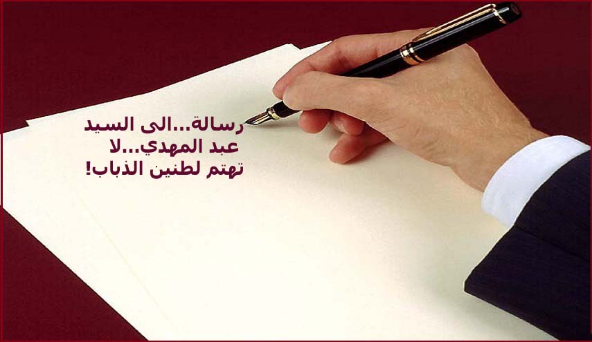 رسالة الى...السيد عبد المهدي...لا تهتم لطنين الذباب! 