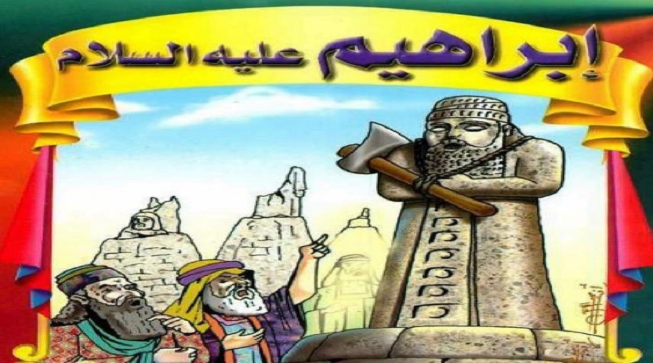 من سيرة النبي إبراهيم(ع)...كيف تحيي الموتى؟؟!!