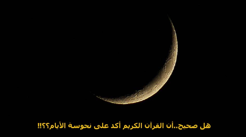 هل صحيح..أن القرآن الكريم أكد على نحوسة الأيام؟؟!!