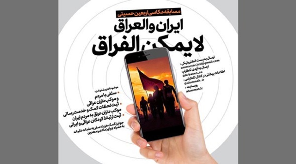  ايران والعراق لايمكن الفراق..مسابقة لتصوير زيارة الاربعين