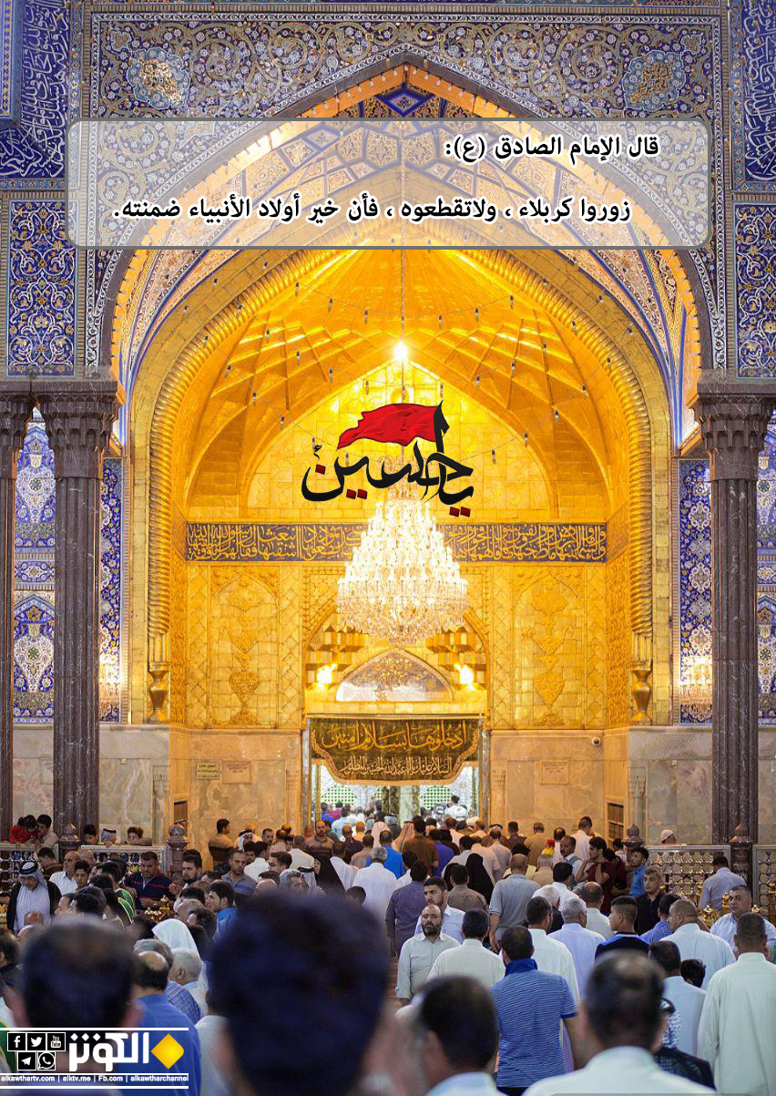 زوروا كربلاء ولا تقطعوه