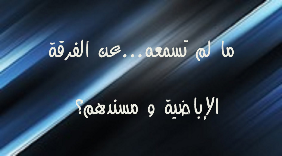 ما لم تسمعه...عن الفرقة الإباضية ومسندهم؟