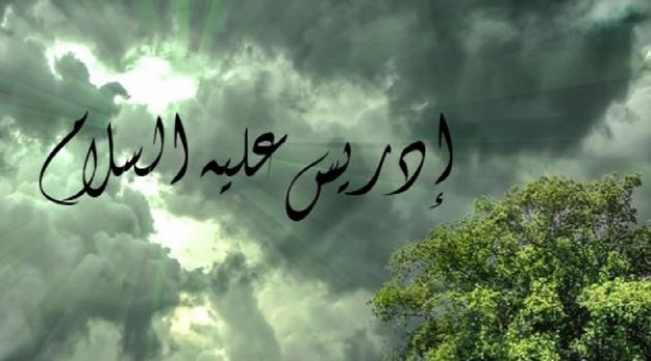 النبي إدريس(ع)...ما زال حيا؟؟!!!