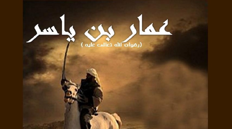 ما لم تسمعه عن ...الصحابي الجليل عمار بن ياسر!!!