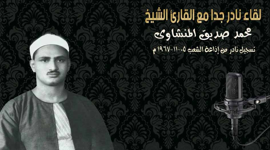 لقاء إذاعي نادر جدا مع الشيخ «محمد صديق المنشاوي» قبيل وفاته بعامين