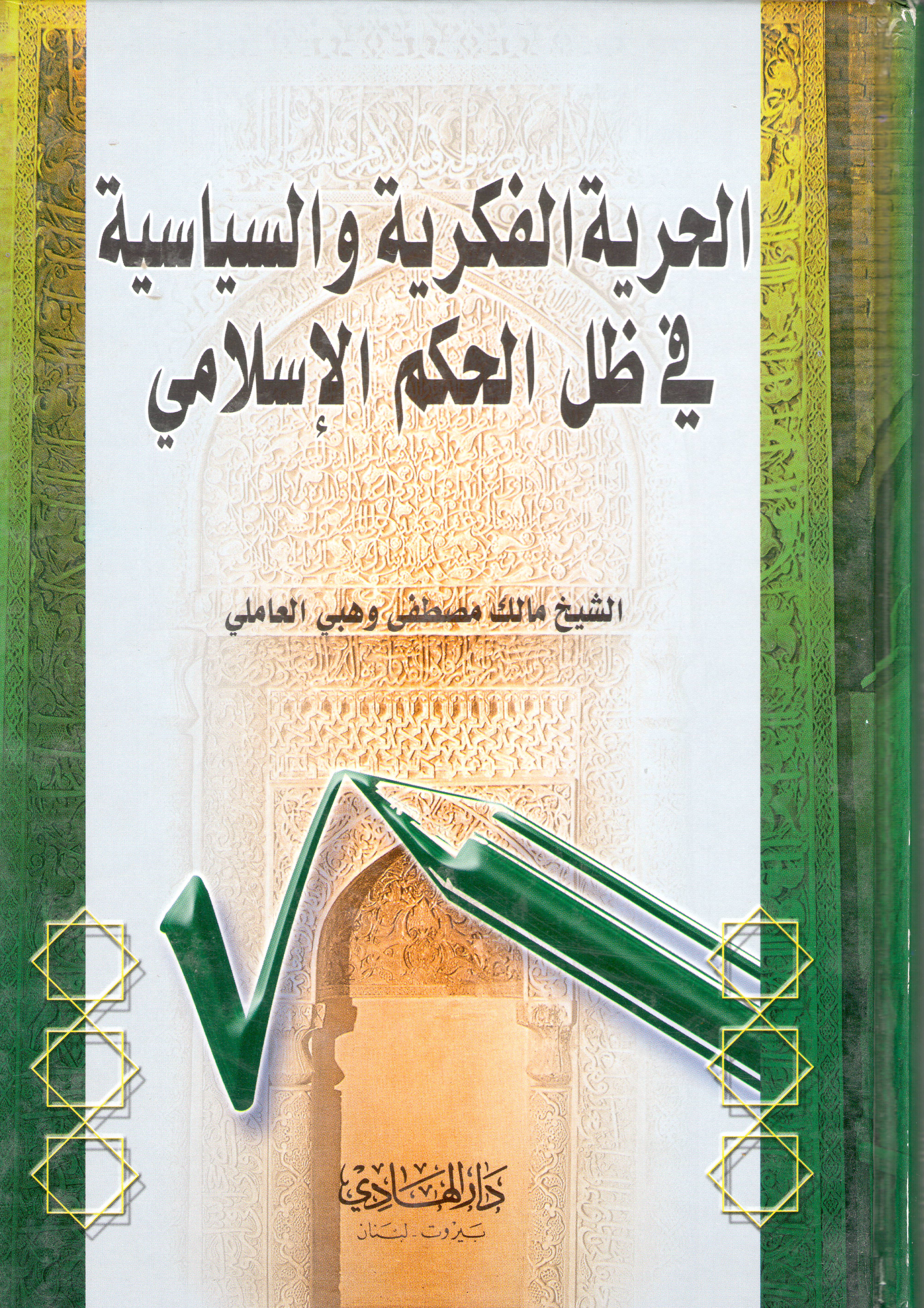 الحرية الفكرية والسياسية في ظل الحكم الإسلامي 