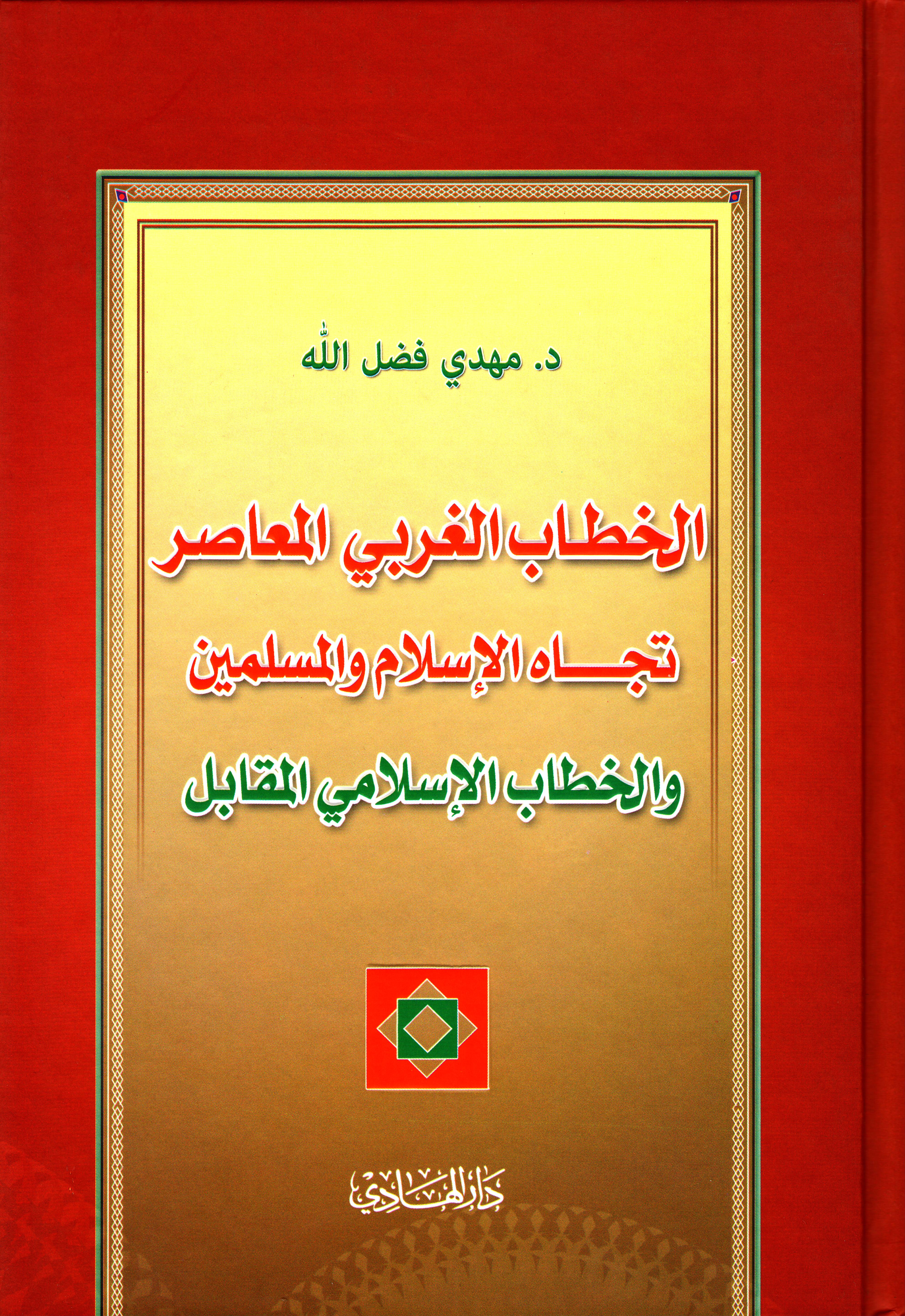 الخطاب الغربي المعاصر تجاه الإسلام والمسلمين والخطاب الإسلامي المقابل