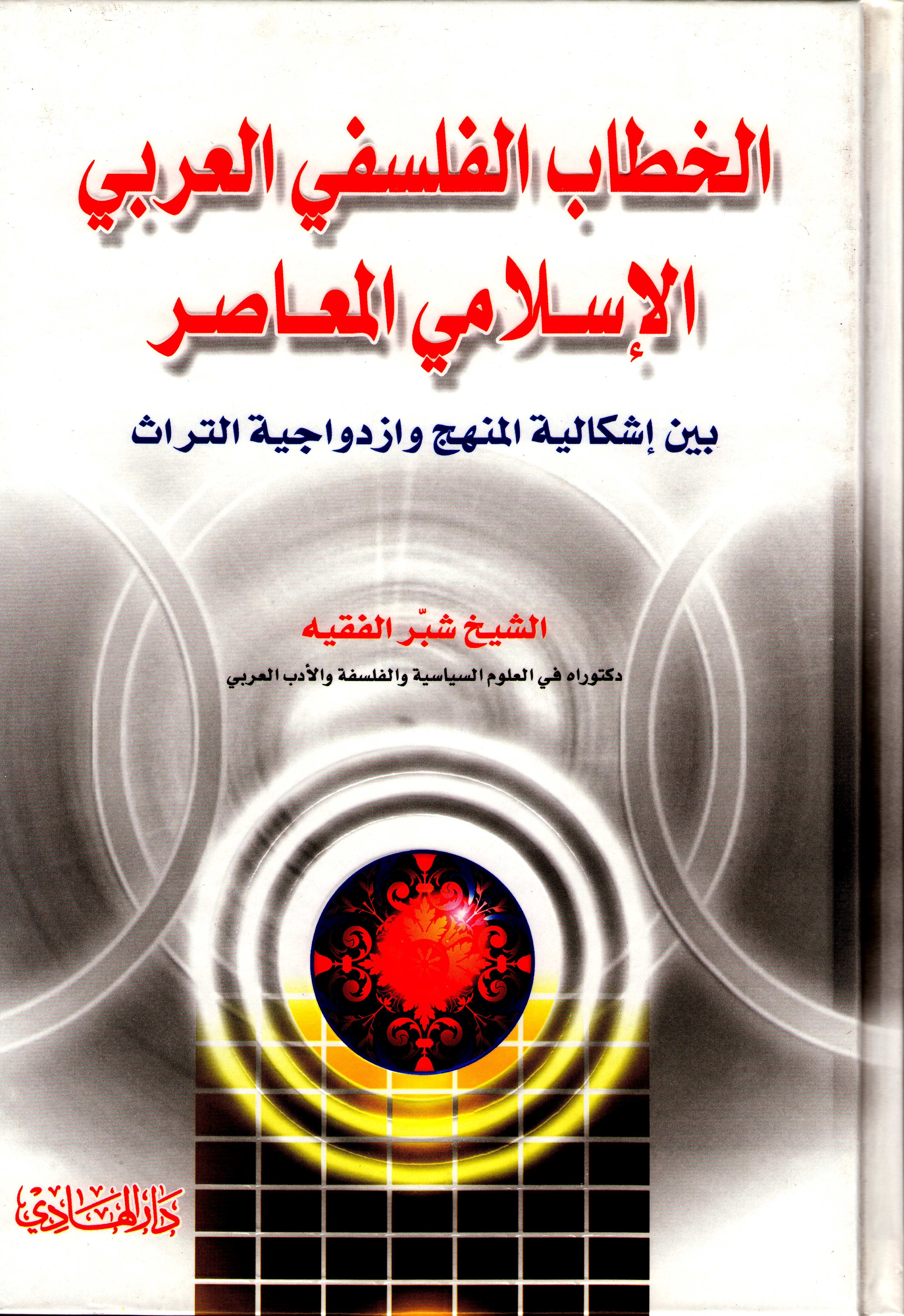 الخطاب الفلسفي العربي الإسلامي المعاصر بين اشكالية المنهج وازدواجية التراث