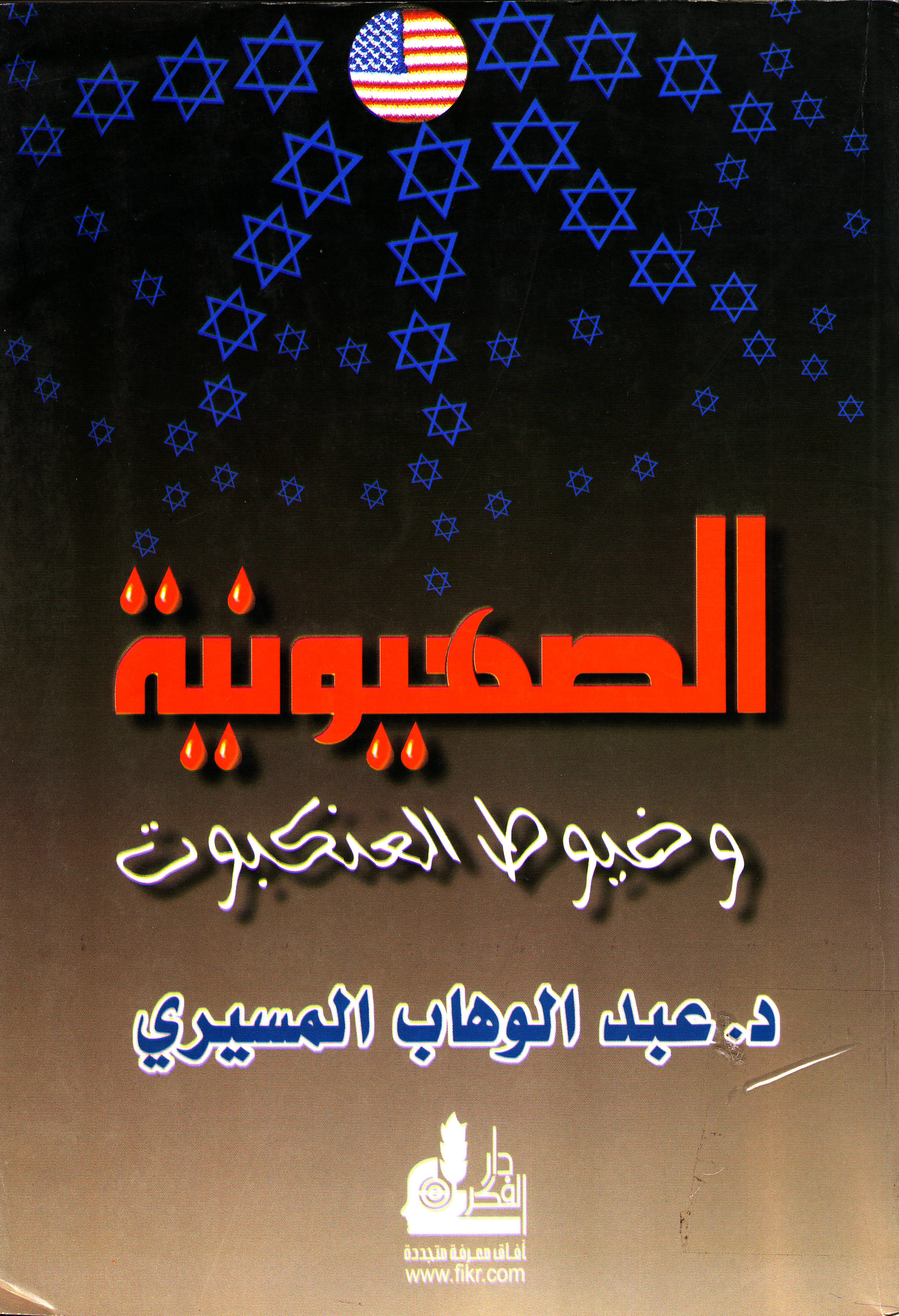 الصهيونية وخيوط العنكبوت
