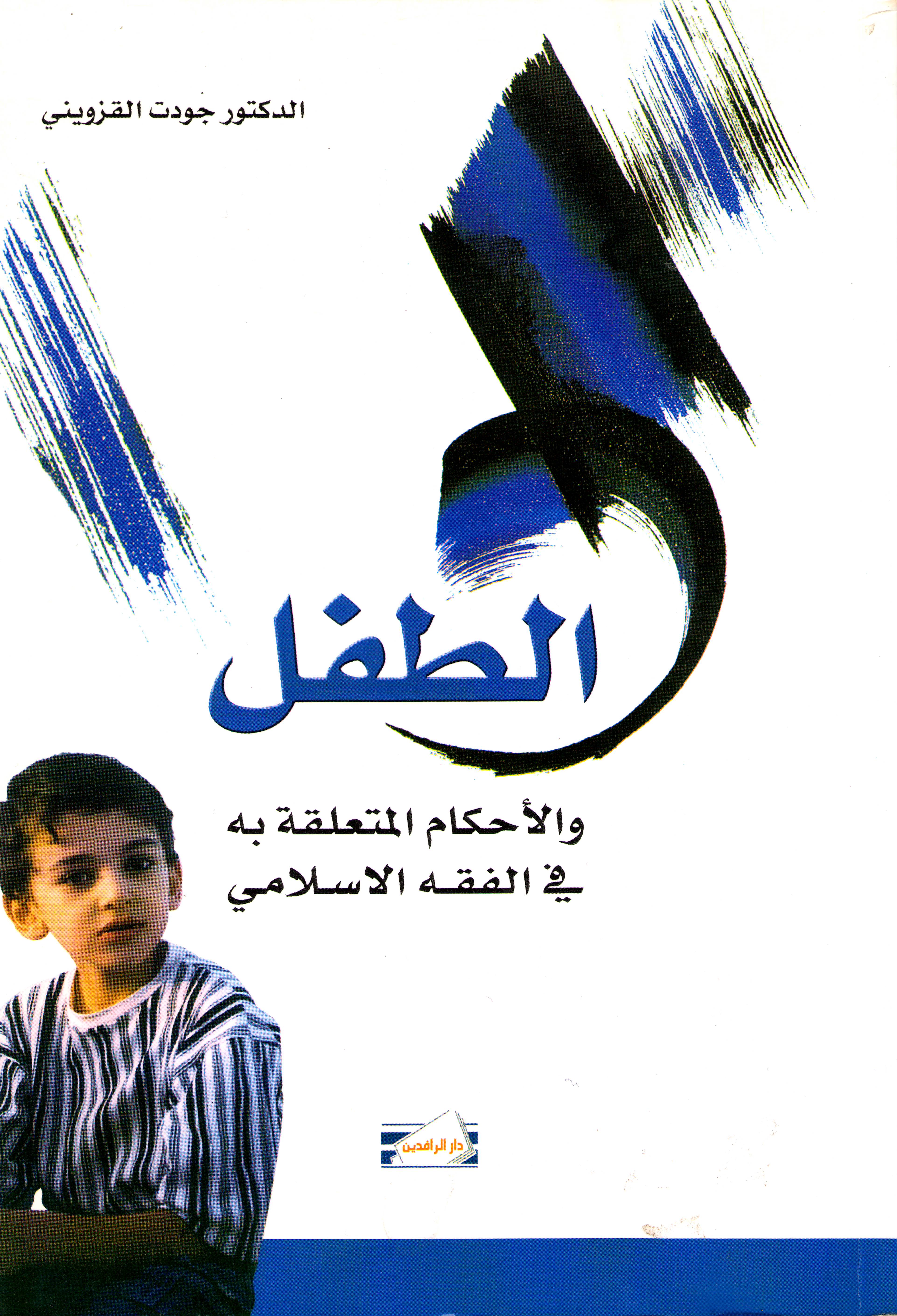 الطفل والأحكام المتعلقة به في الفقه الإسلامي