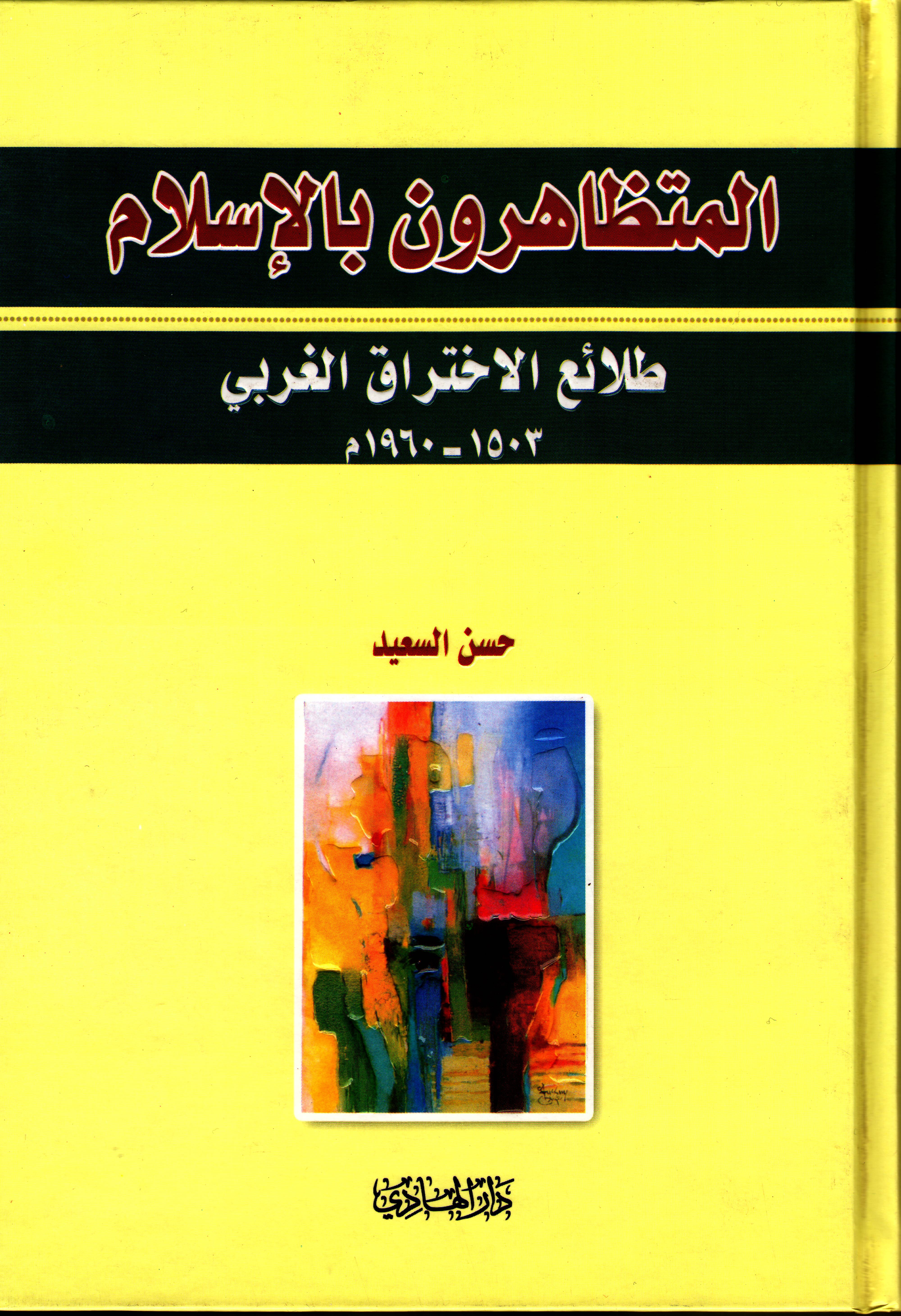 المتظاهرون بالإسلام طلائع الإختراق الغربي منذ 1503 إلى 1960 ميلادي
