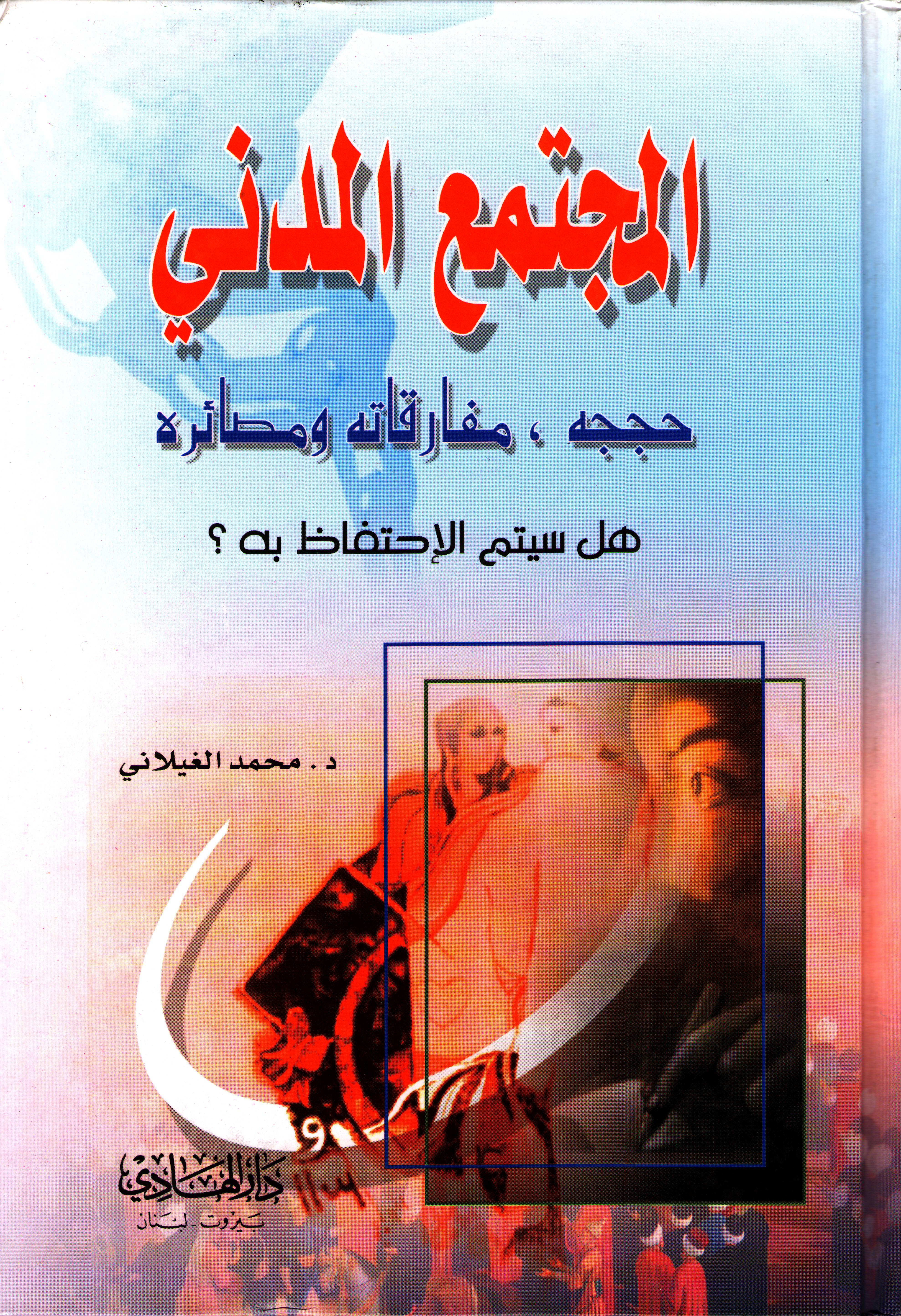 المجتمع المدني ..  حججه مفارقاته ومصائره.. هل سيتم الاحتفاظ به ؟