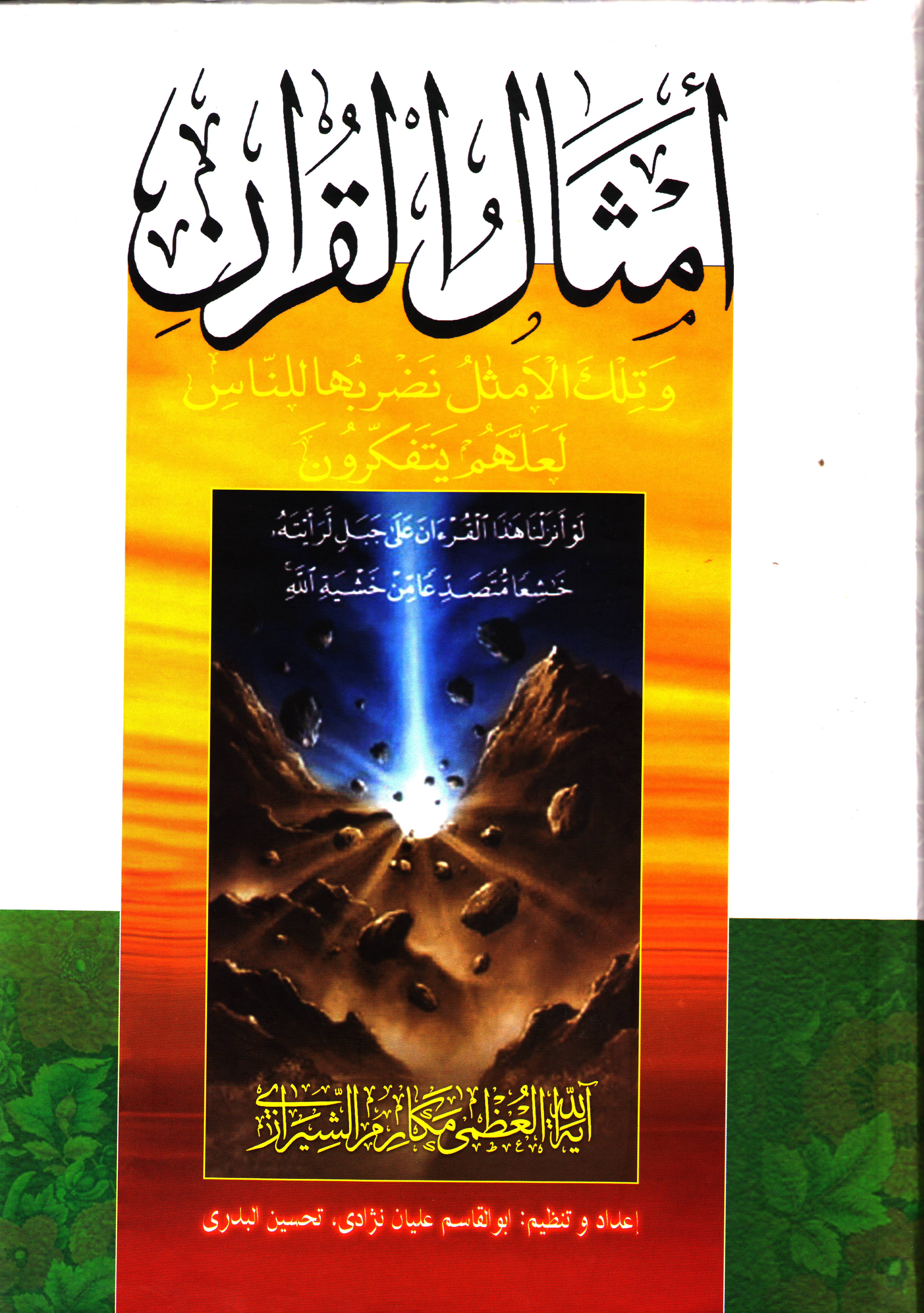 أمثال القرآن