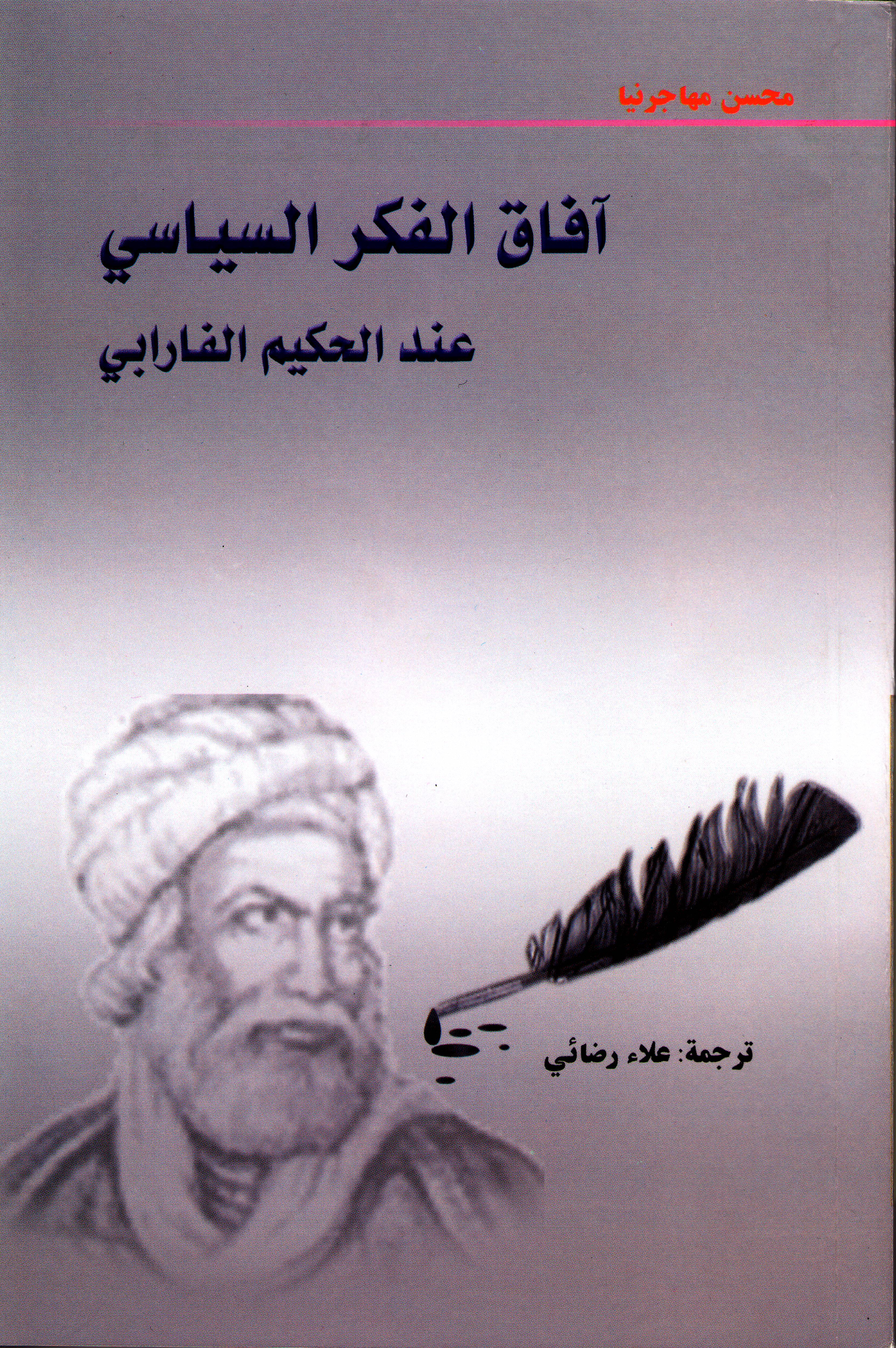 آفاق الفكر السياسي عند الحكيم الفارابي